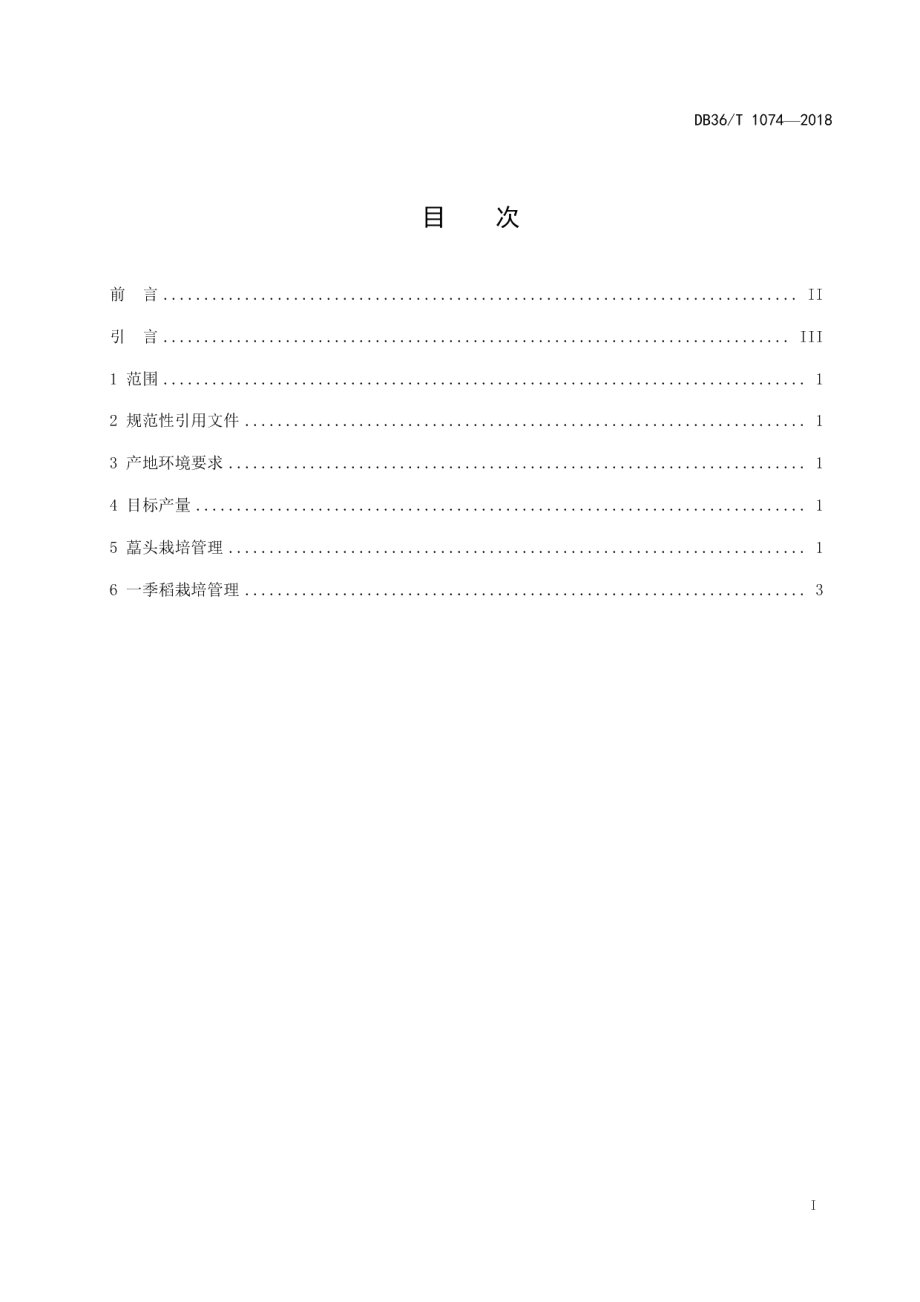 DB36T 1074-2018藠头与一季稻复种连作模式高产高效生产技术规程.pdf_第3页