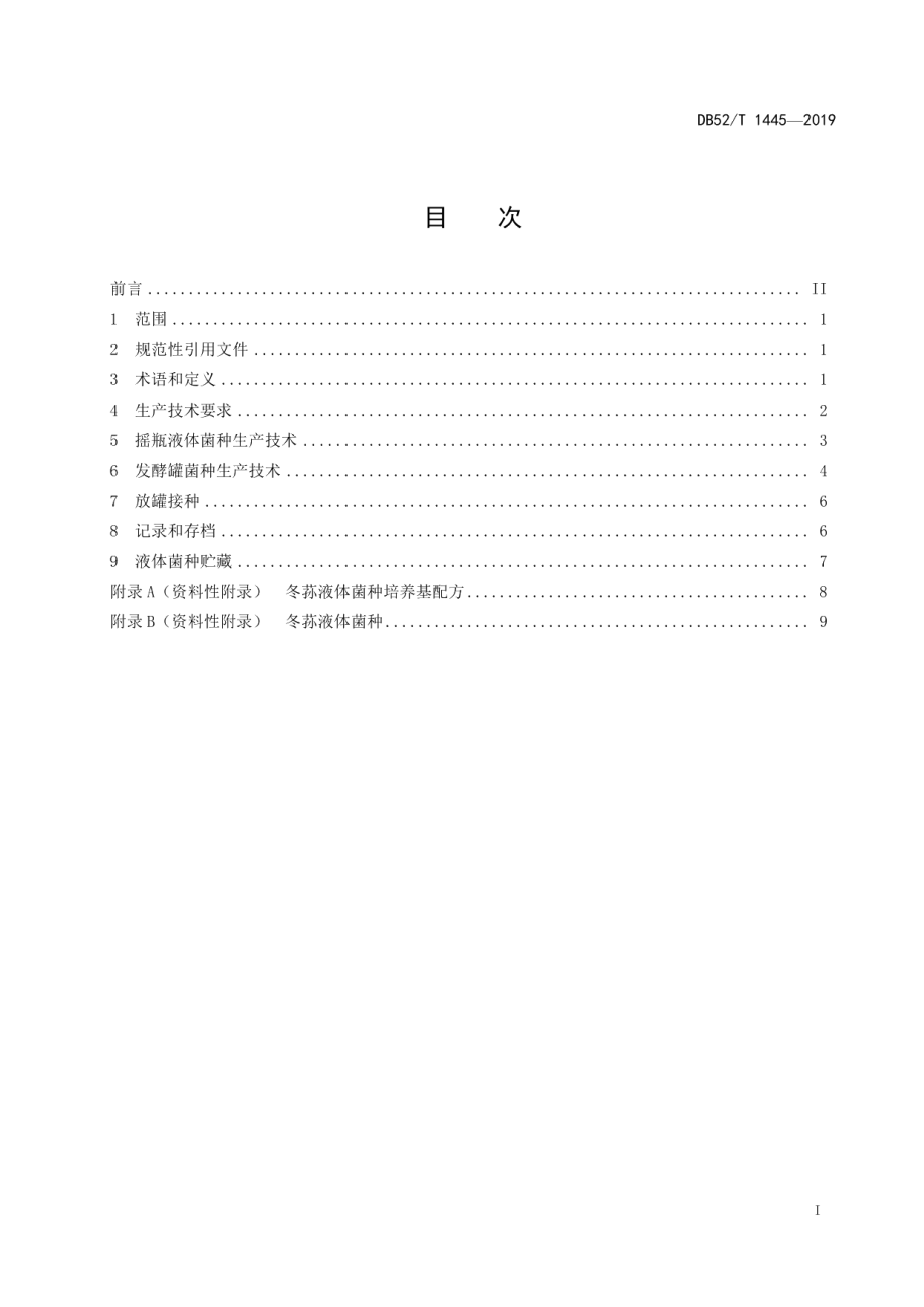 DB52T 1445-2019冬荪液体菌种生产技术规程.pdf_第3页