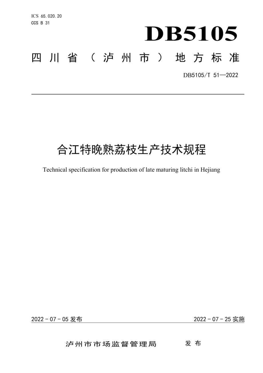 DB5105T 51-2022合江特晚熟荔枝生产技术规程.pdf_第1页