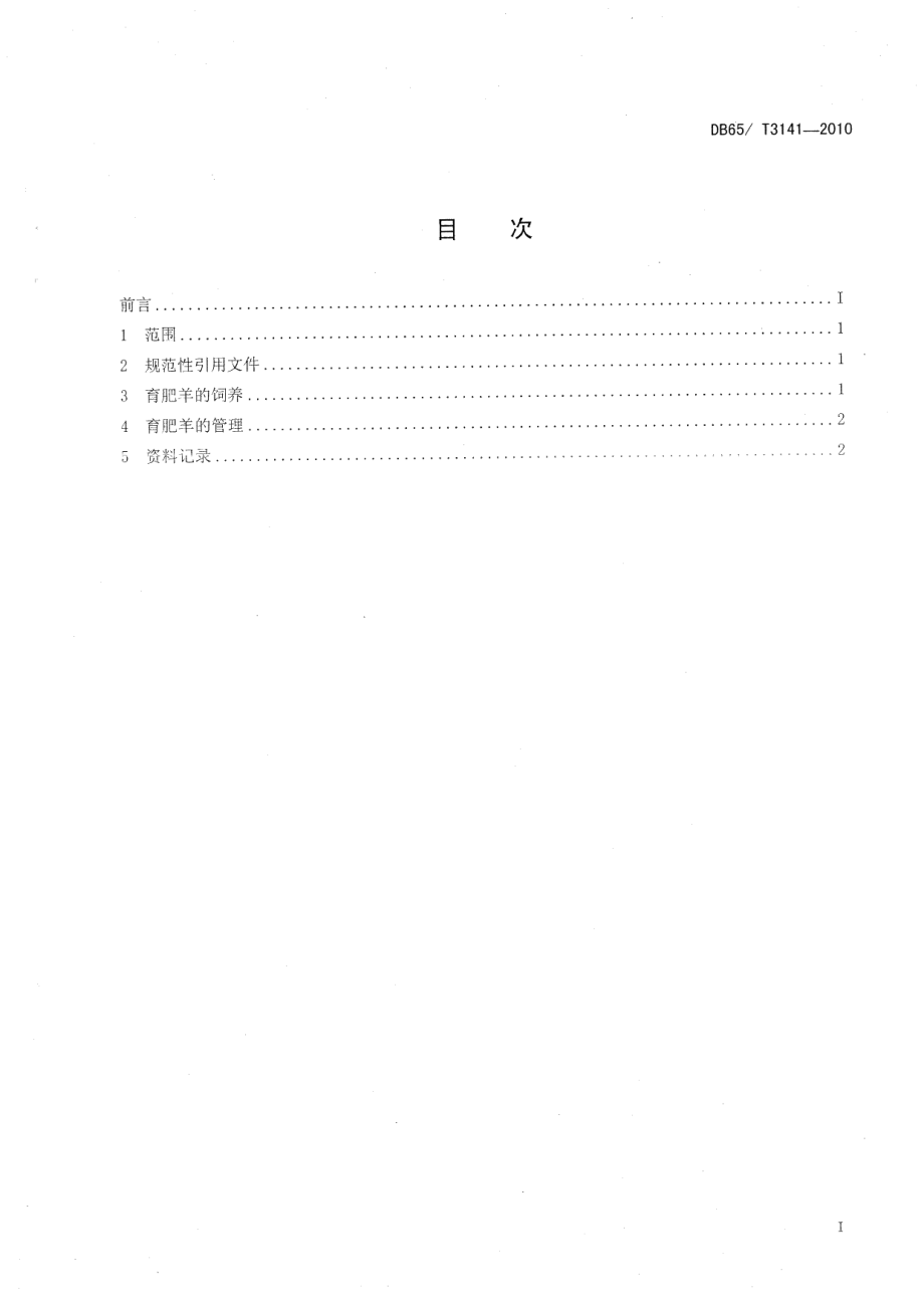 DB65T 3141-2010无公害农产品 育肥羊饲养管理技术规范.pdf_第2页