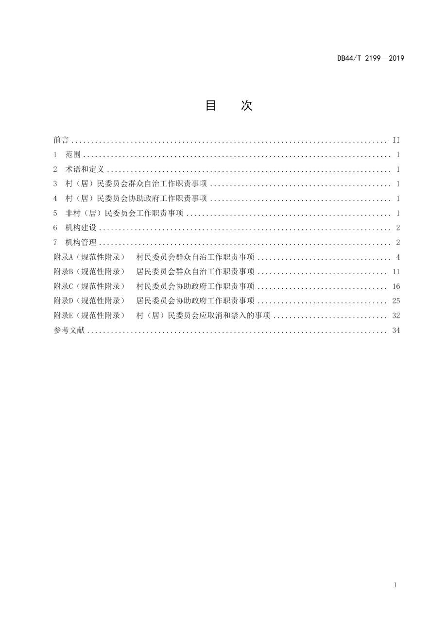 DB44T 2199-2019村（居）民委员会工作职责事项指引.pdf_第3页