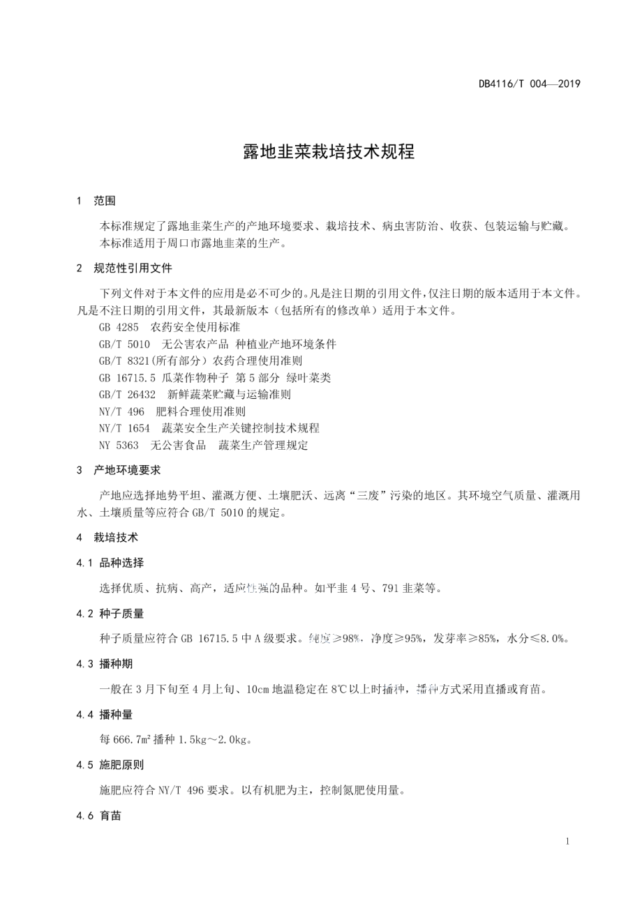 DB4116T 004-2019露地韭菜栽培技术规程.pdf_第3页