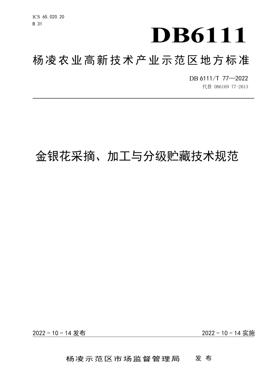 DB6111T 77-2022金银花采摘、加工与分级贮藏技术规范.pdf_第1页