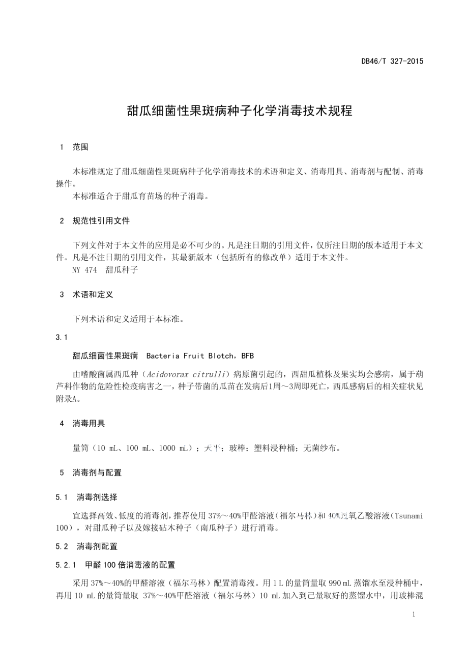 DB46T 327-2015甜瓜细菌性果斑病种子化学消毒技术规程.pdf_第3页