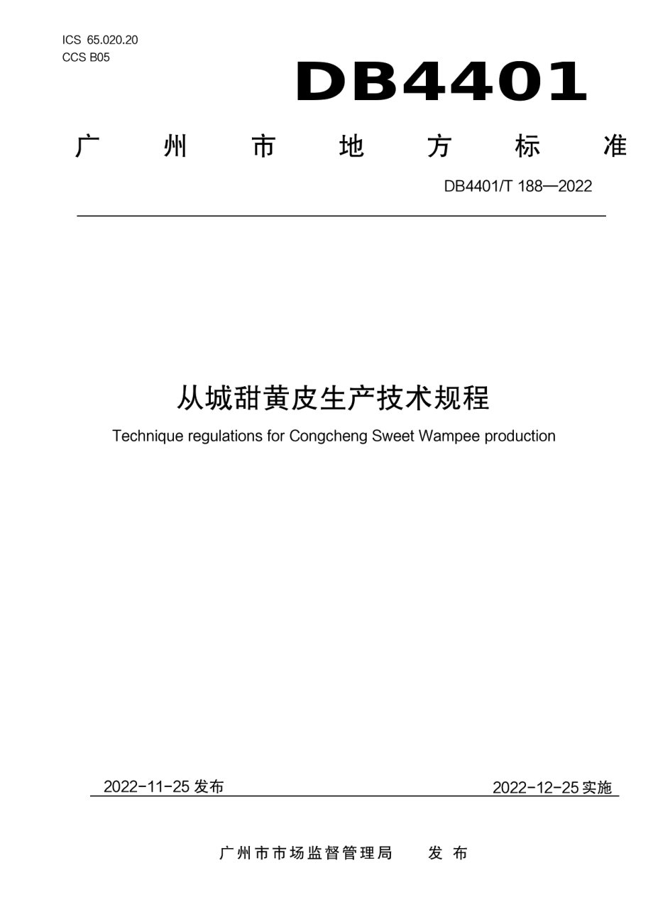 DB4401T 188—2022从城甜黄皮生产技术规程.pdf_第1页