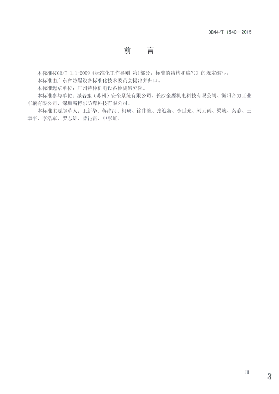 DB44T 1540-2015防爆场（厂）内专用机动车辆防爆安全性能检验规程.pdf_第3页