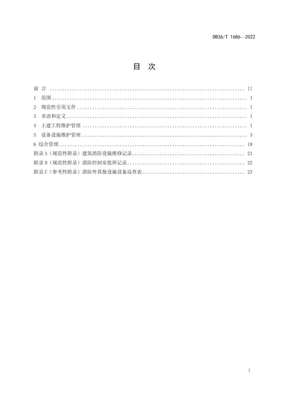 DB36T 1686-2022人民防空指挥工程维护管理规范.pdf_第3页