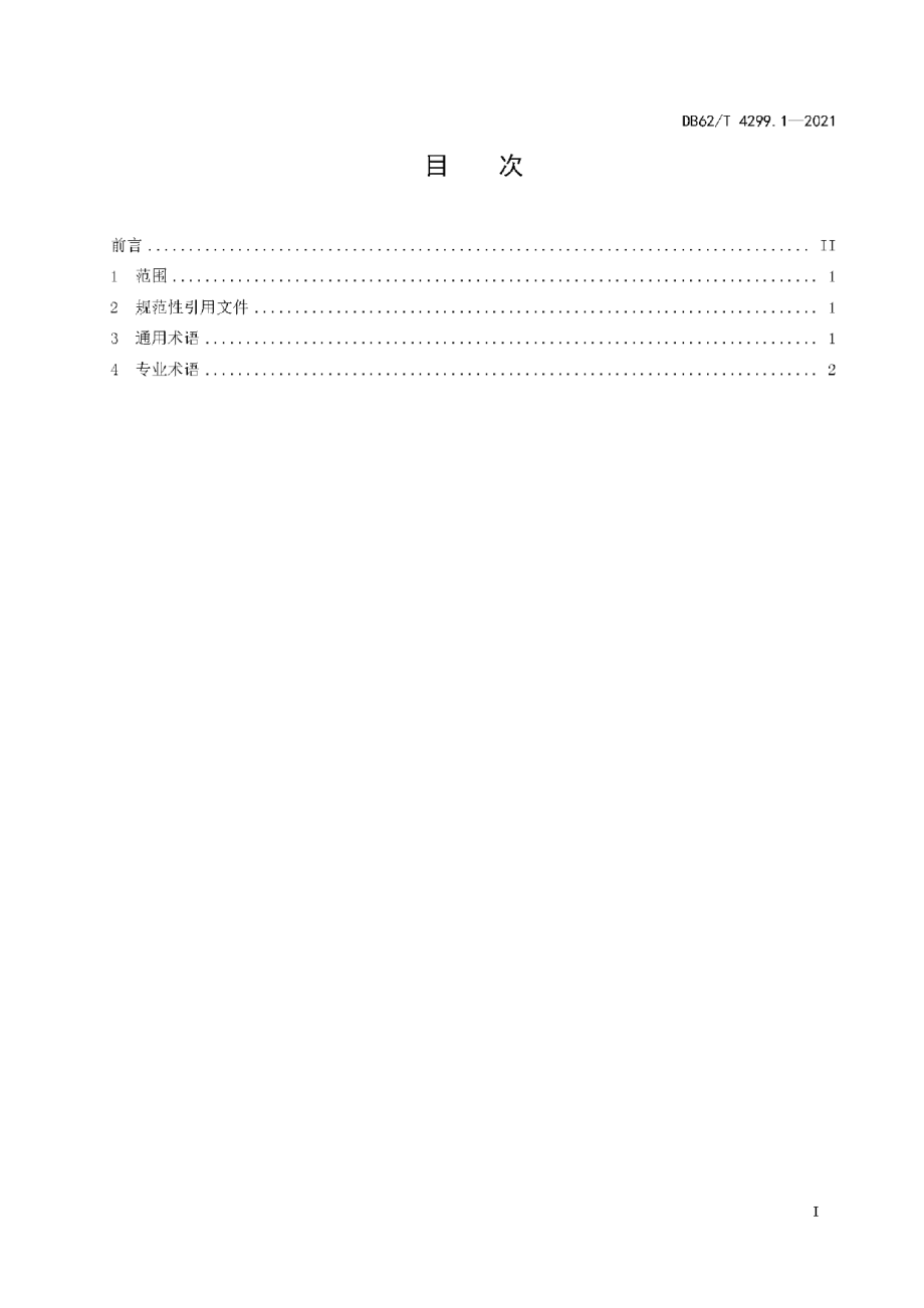 DB62T 4299.1-2021虚拟养老机构基本规范 第1部分：术语.pdf_第3页