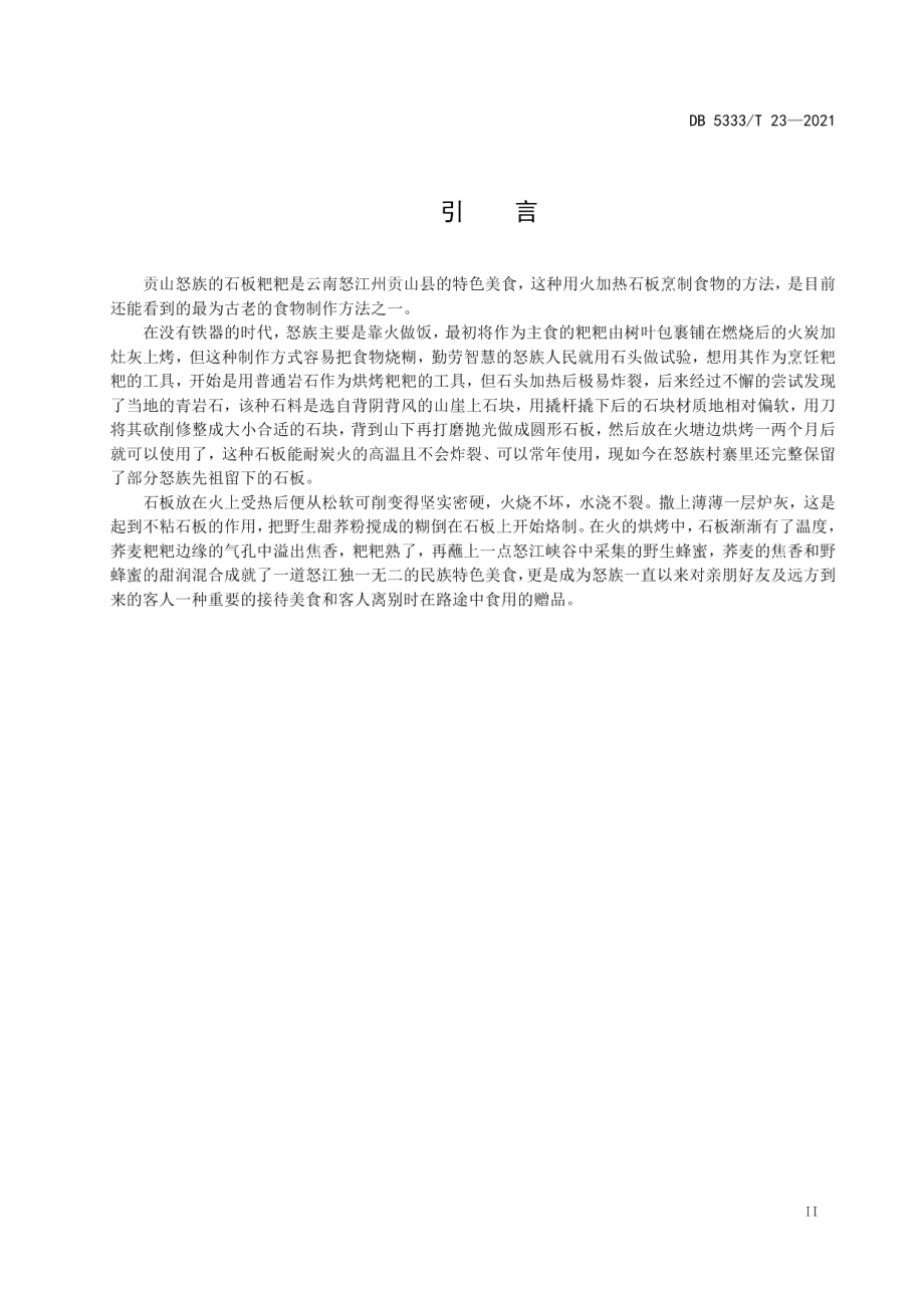 DB5333T 23—2021《石板粑粑》.pdf_第3页