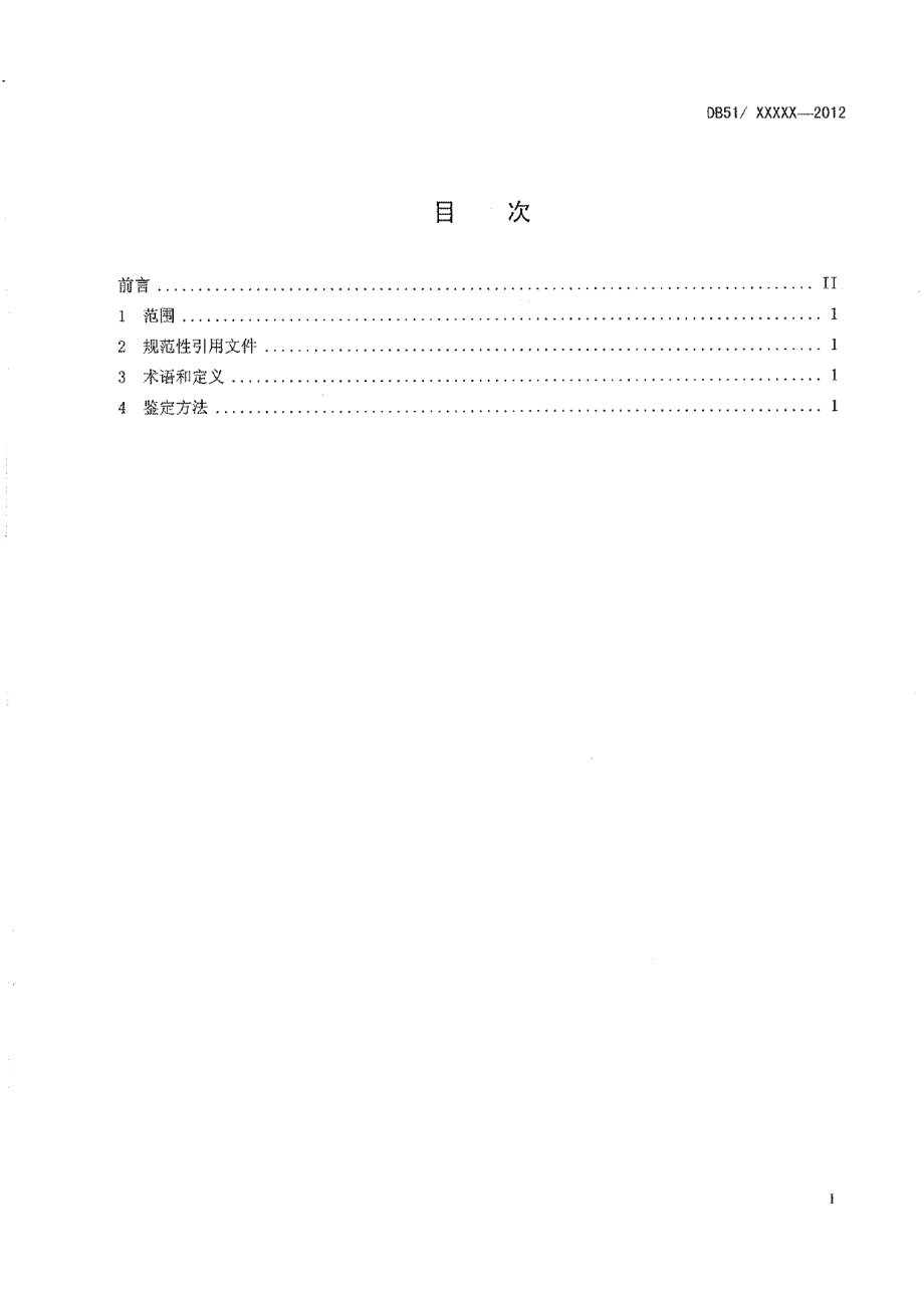 DB51T 1524-2012桑树品种耐旱性鉴定技术规程.pdf_第3页