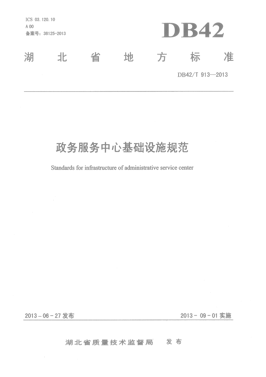 DB42T 913-2013政务服务中心基础设施规范.pdf_第1页