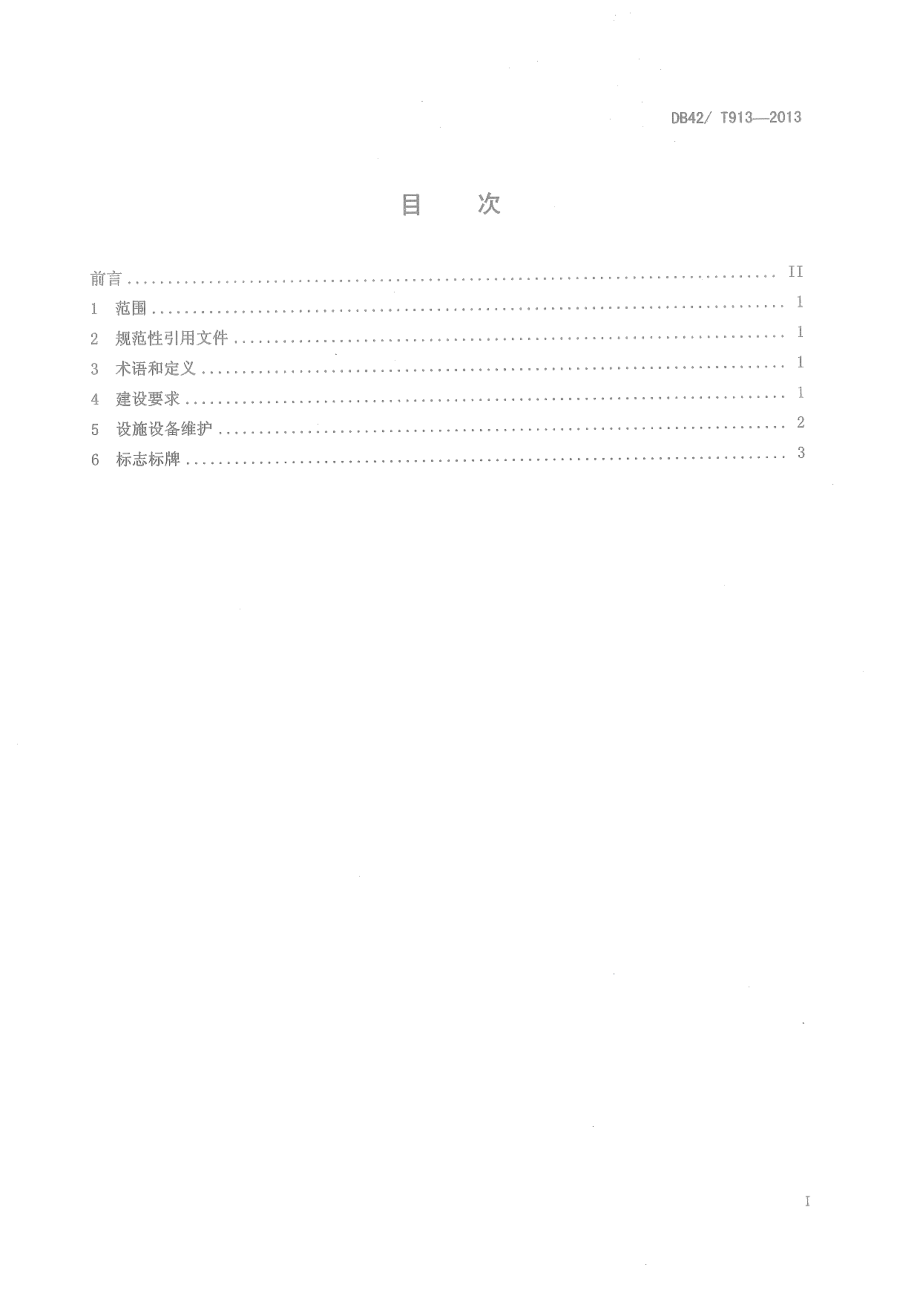 DB42T 913-2013政务服务中心基础设施规范.pdf_第3页