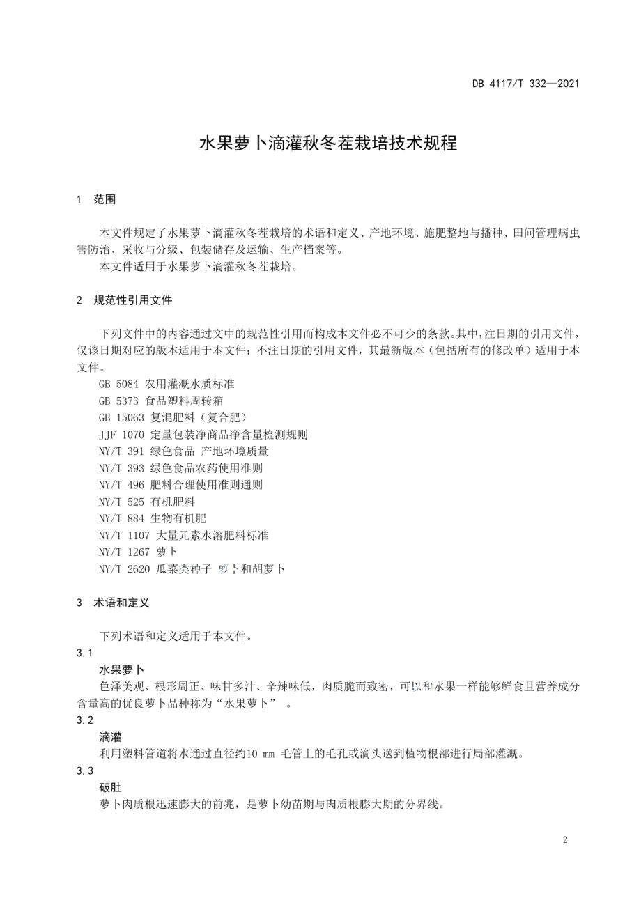 DB4117T 332-2021秋冬茬水果萝卜滴灌栽培技术规程.pdf_第3页