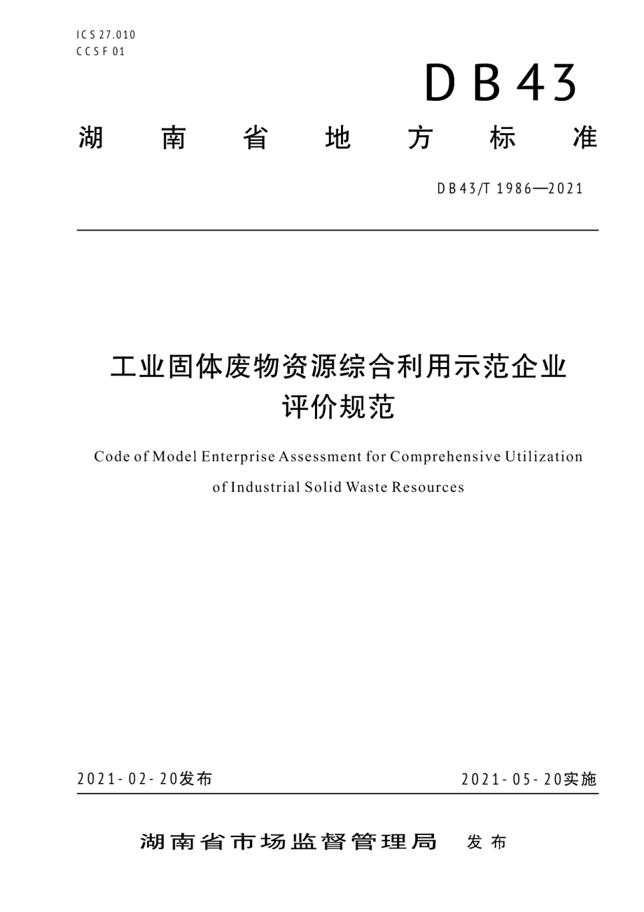 DB43T 1986-2021工业固体废物资源综合利用示范企业评价规范.pdf_第1页