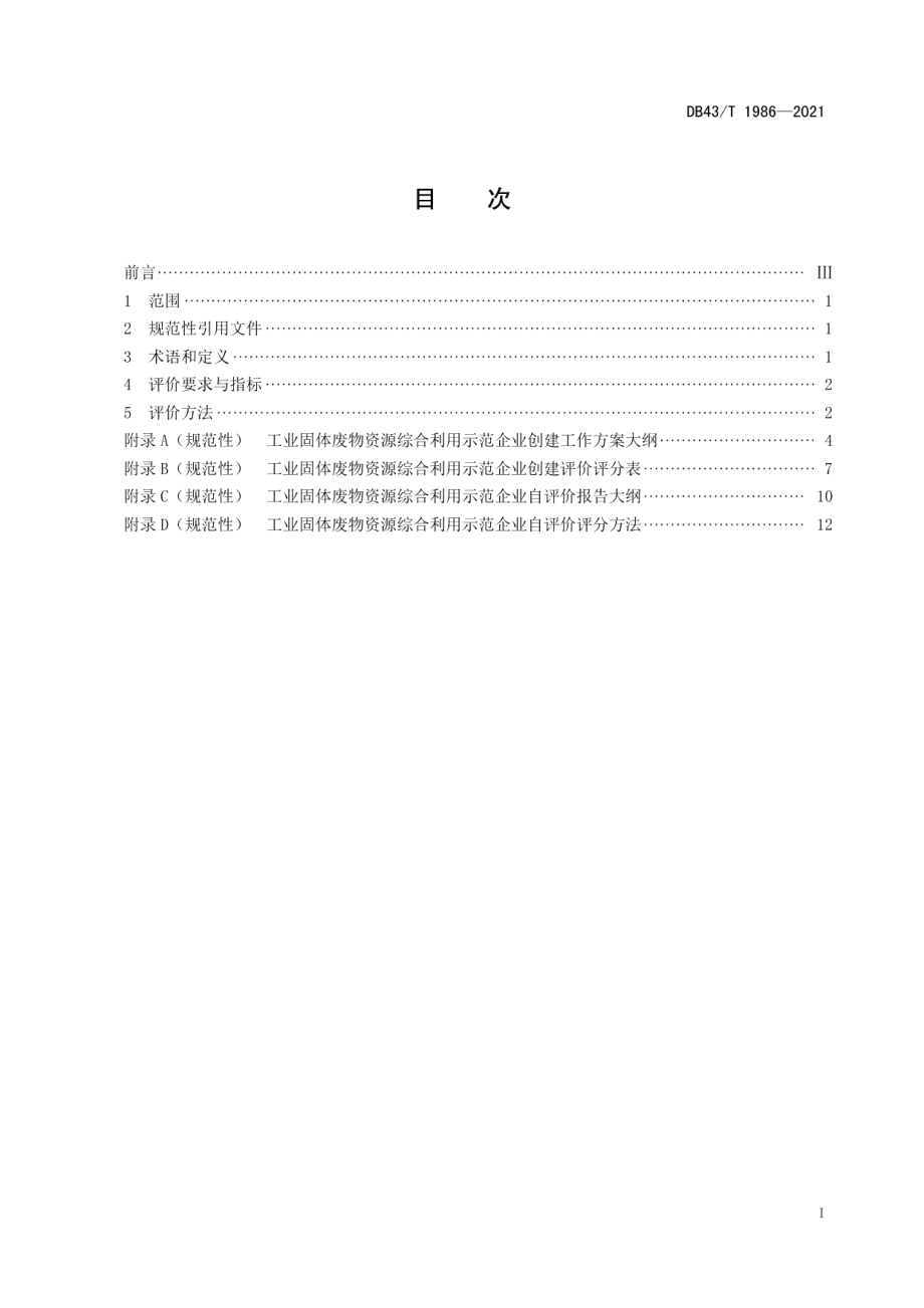 DB43T 1986-2021工业固体废物资源综合利用示范企业评价规范.pdf_第3页