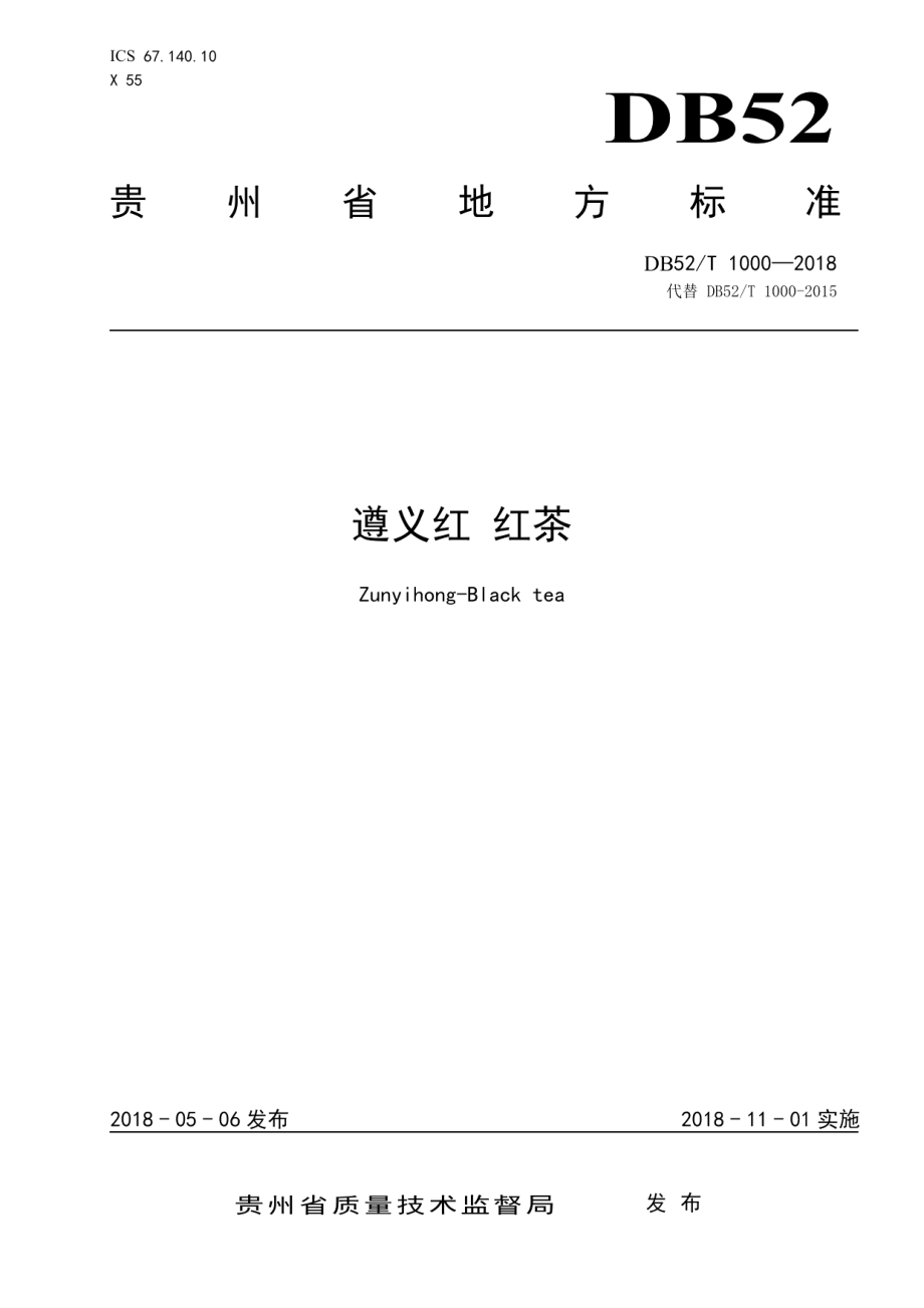 DB52T 1000-2018遵义红 红茶.pdf_第1页