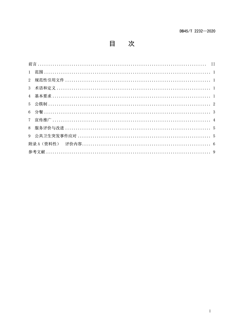 DB45T 2232-2020中餐公筷制、分餐制服务管理规范.pdf_第3页