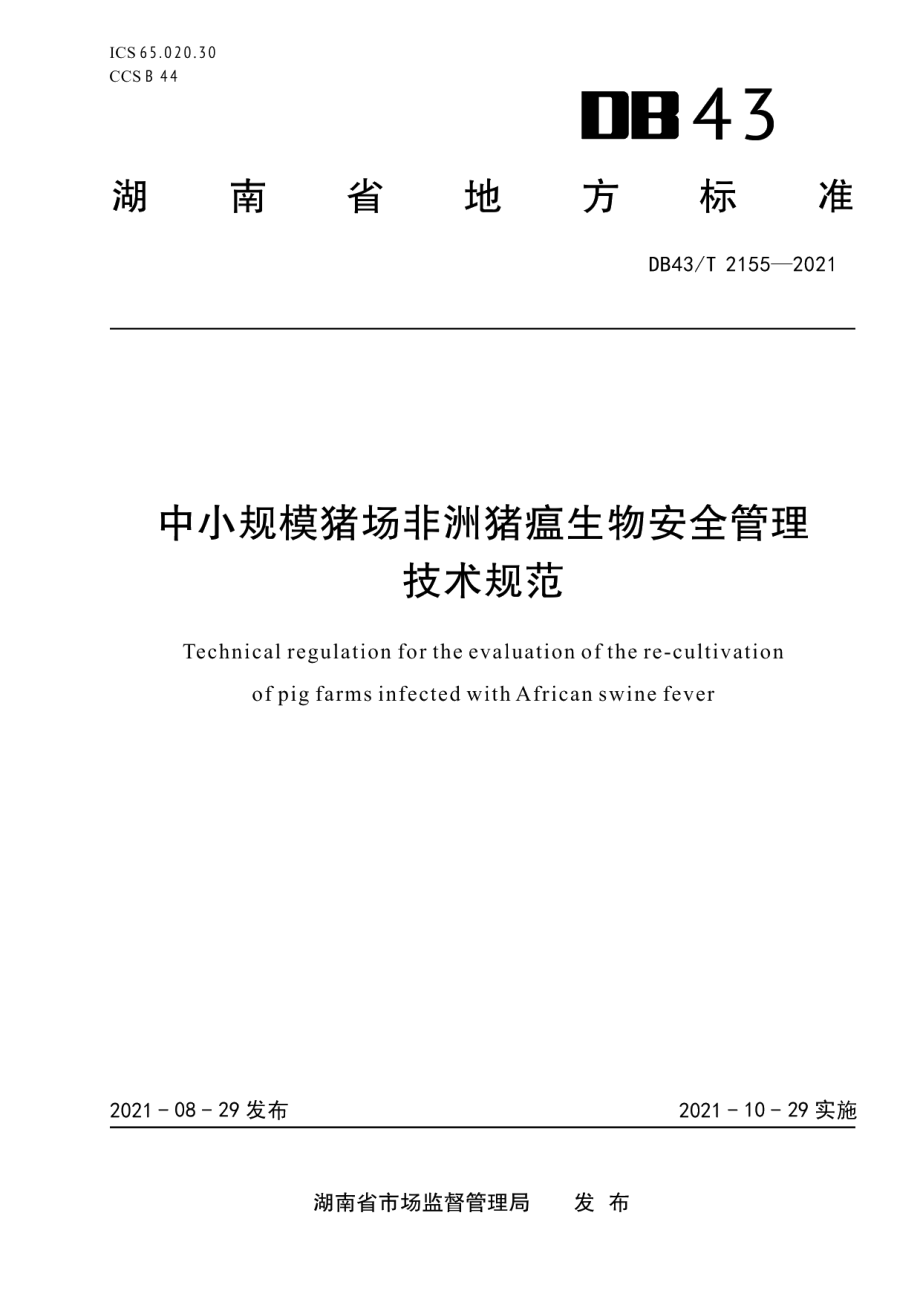 DB43T 2155-2021中小规模猪场非洲猪瘟生物安全管理技术规范.pdf_第1页