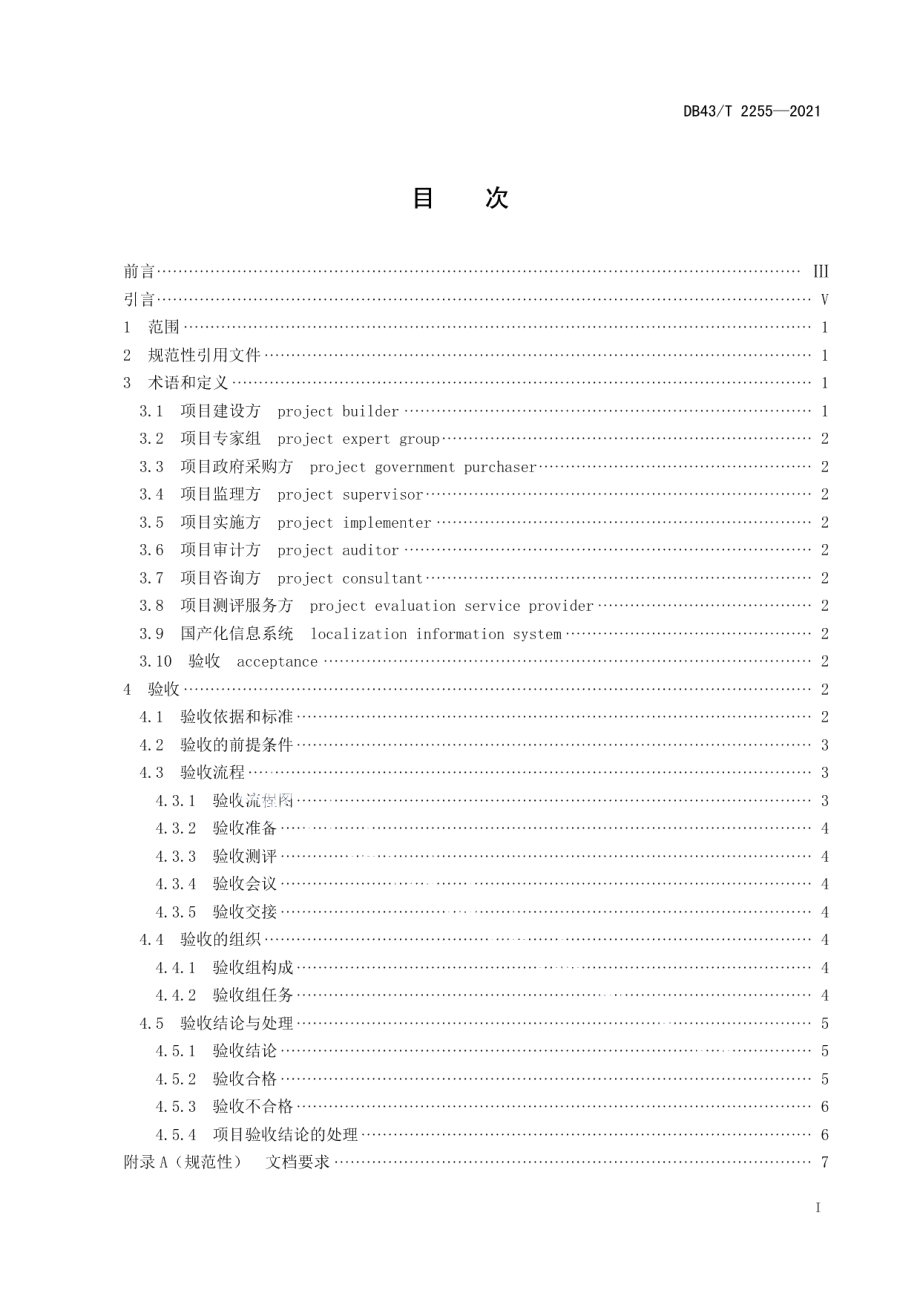 DB43T 2255-2021信息技术应用创新工程建设规范第 14 部分：国产化信息系统建设验收规范.pdf_第3页