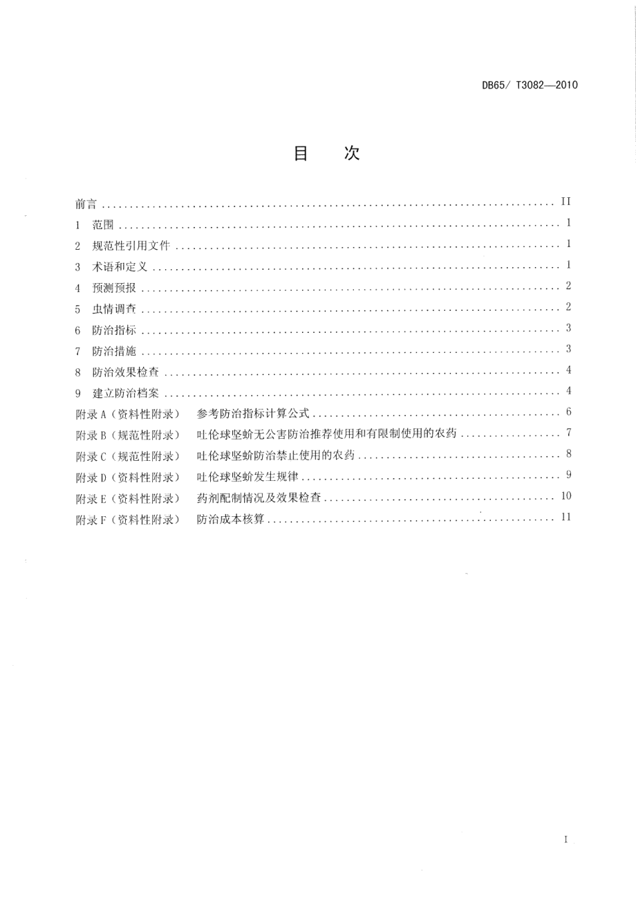 DB65T 3082-2010吐伦球坚蚧无公害防治技术规程.pdf_第2页