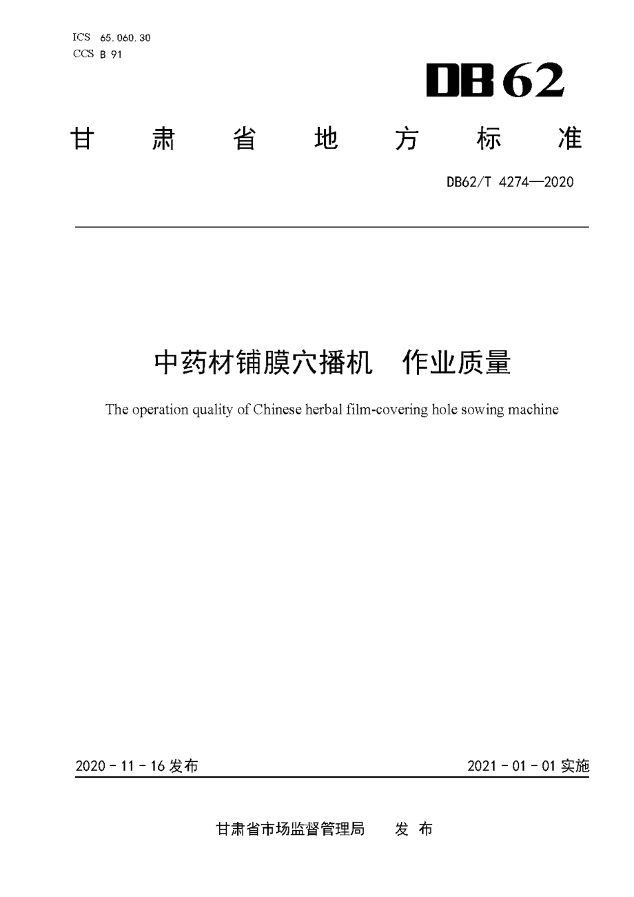 DB62T 4274-2020中药材铺膜穴播机 作业质量.pdf_第1页