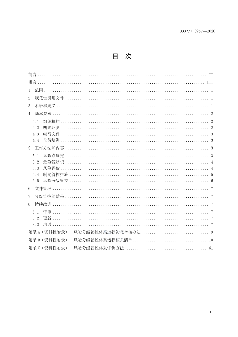 DB37T 3957—2020商场类企业安全风险分级管控体系实施指南.pdf_第3页