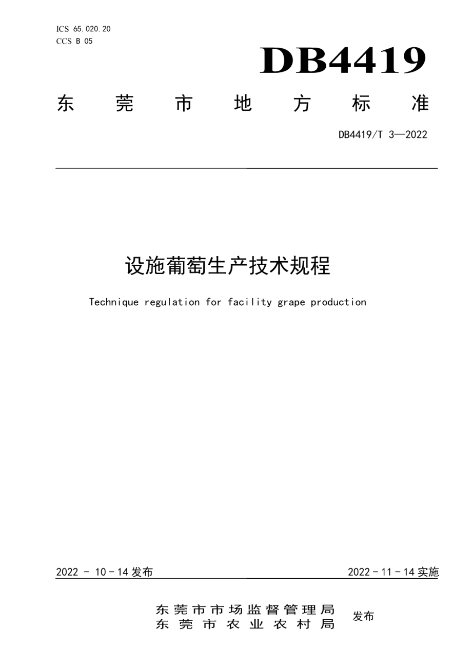 DB4419T 3—2022东莞设施葡萄生产技术规程.pdf_第1页