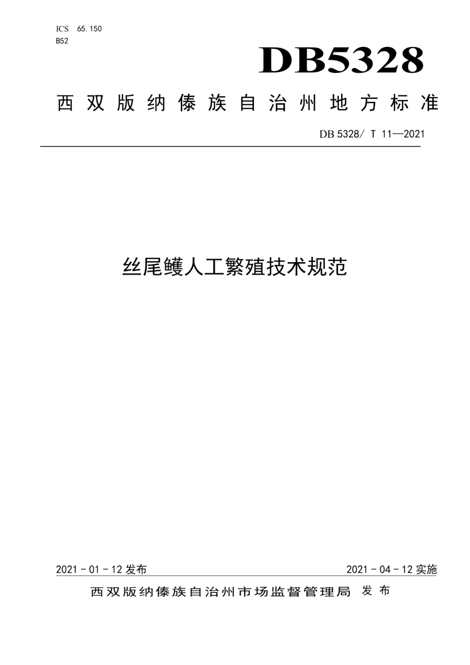 DB5328T 11-2021丝尾鳠人工繁殖技术规范.pdf_第1页