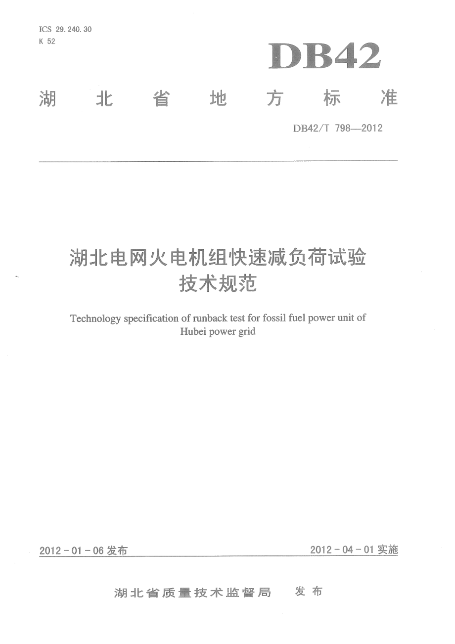 DB42T 798-2012湖北电网火电机组快速减负荷试验技术规范.pdf_第1页