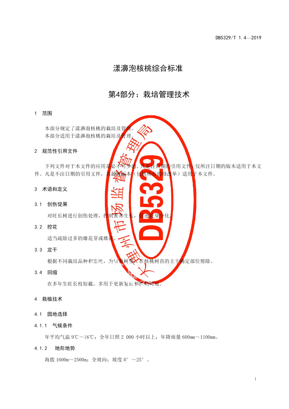 DB5329T 1.4-2019漾濞泡核桃综合标准 第4部分：栽培管理技术.pdf_第3页