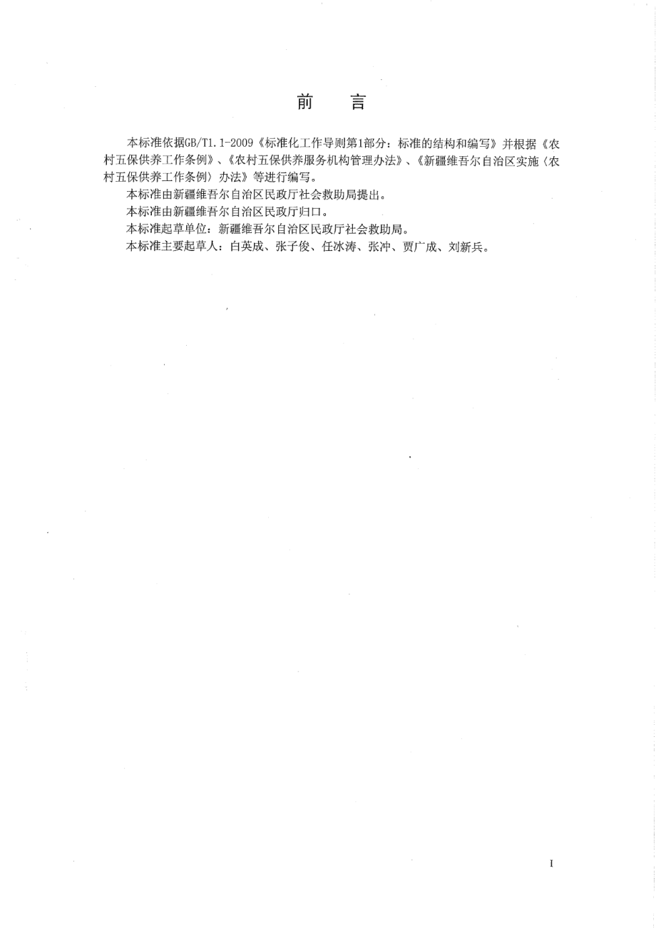 DB65T 3562-2013农村五保供养服务机构服务管理规范.pdf_第2页