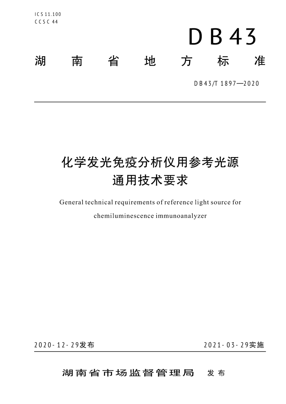 DB43T 1897-2020化学发光免疫分析仪用参考光源通用技术要求.pdf_第1页