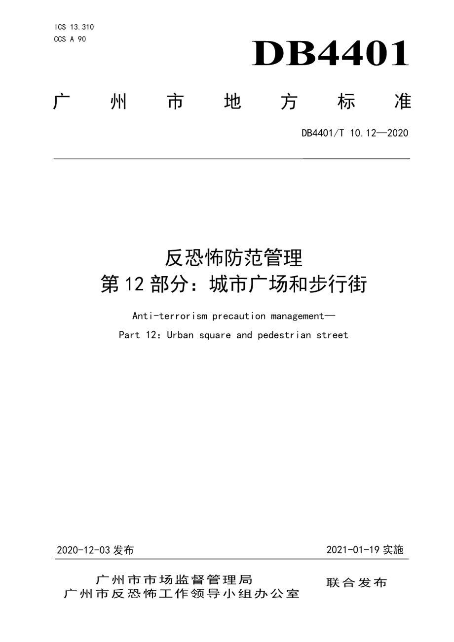 DB4401T 10.12—2020反恐怖防范管理 第12部分：城市广场和步行街.pdf_第1页