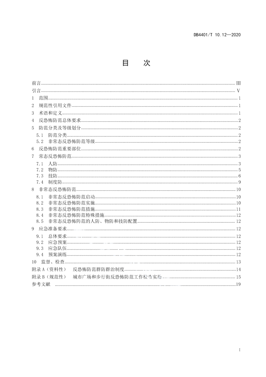 DB4401T 10.12—2020反恐怖防范管理 第12部分：城市广场和步行街.pdf_第3页