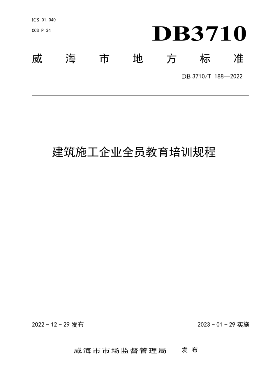 DB3710T 187-2022建筑工程施工围挡与大门设置规范.pdf_第1页