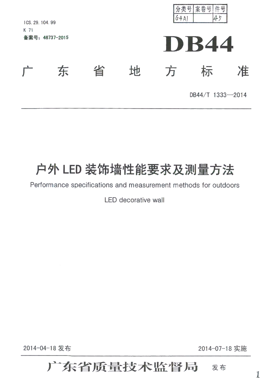 DB44T 1333-2014户外LED装饰墙性能要求及测量方法.pdf_第1页