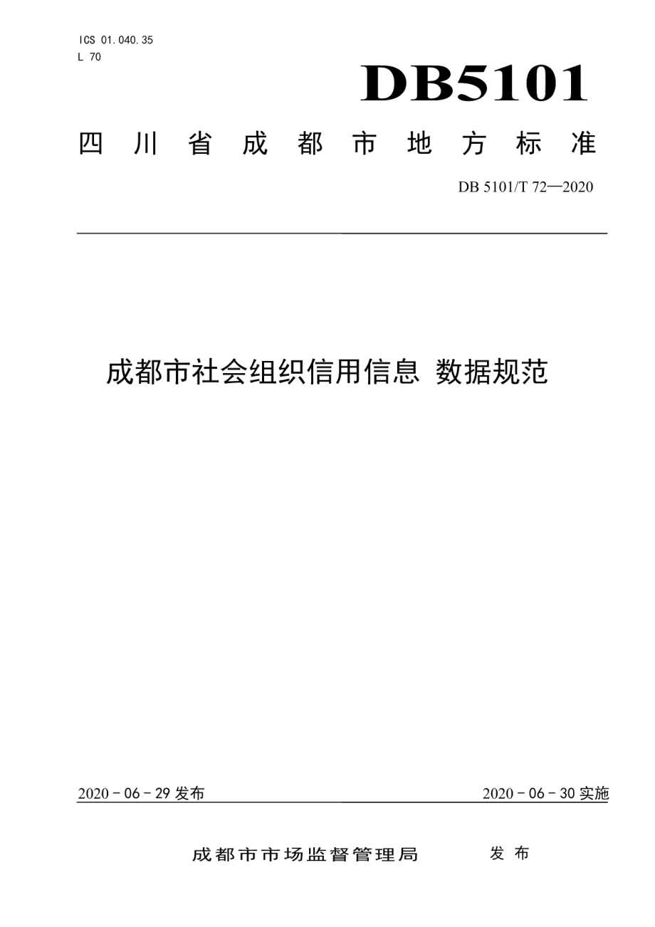 DB5101T 72—2020成都市社会组织信用信息 数据规范.pdf_第1页