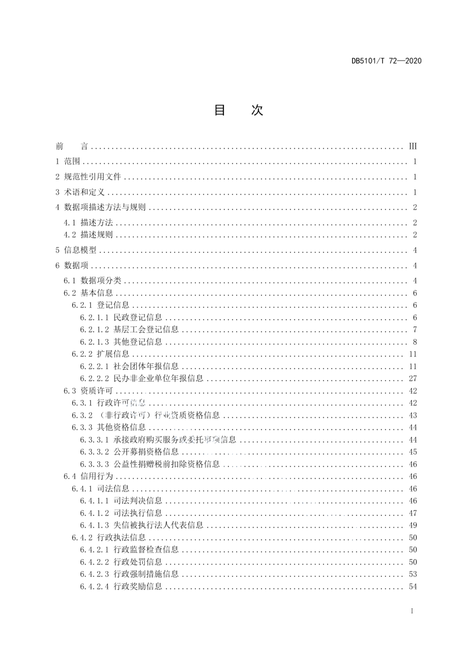 DB5101T 72—2020成都市社会组织信用信息 数据规范.pdf_第3页