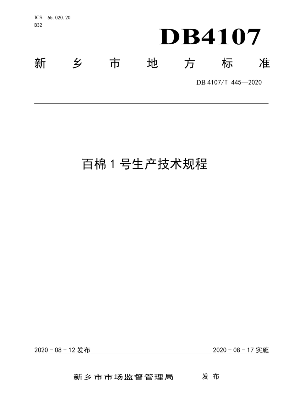 DB4107T 445-2020百棉1号生产技术规程.pdf_第1页