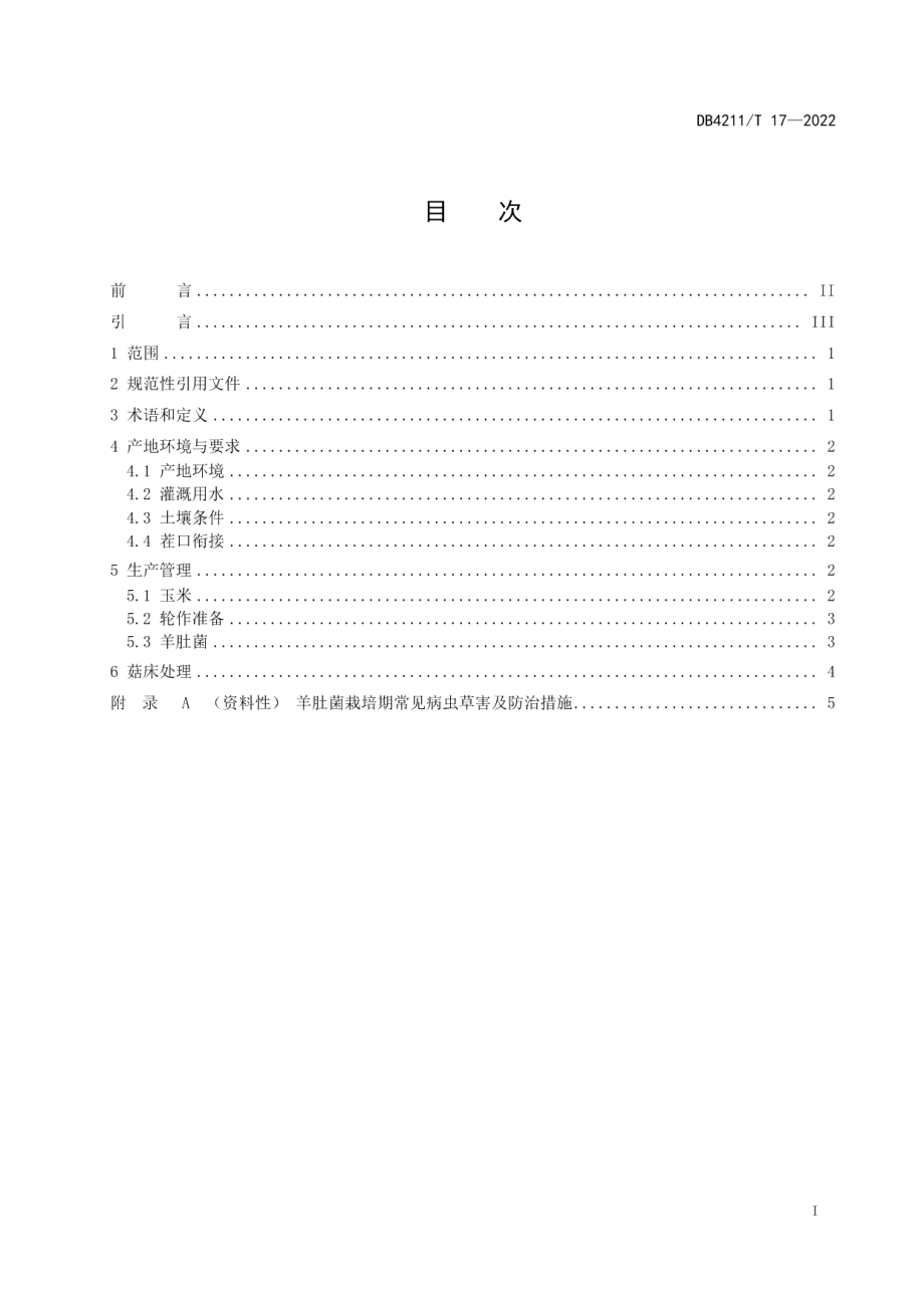 DB4211T 17-2022玉米-羊肚菌轮作技术规程.pdf_第3页