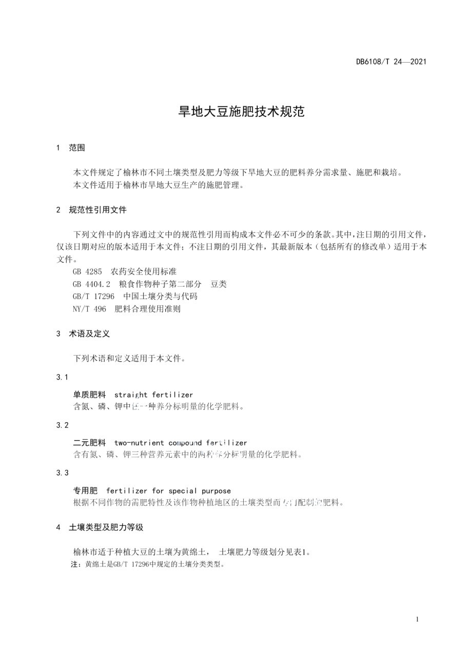 DB6108T 24—2021旱地大豆施肥技术规范.pdf_第3页