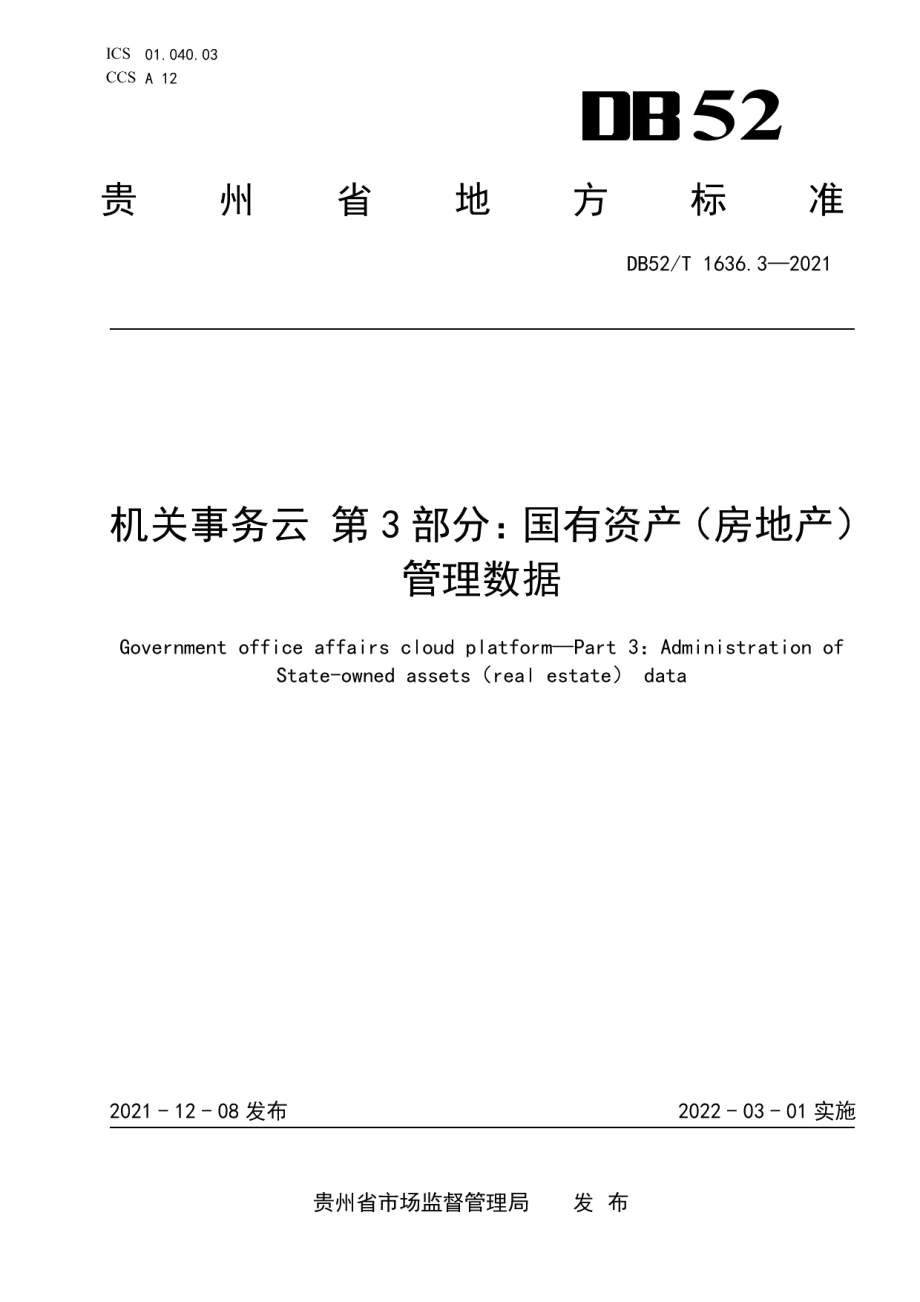 DB52T 1636.3-2021机关事务云 第3部分：国有资产（房地产）管理数据.pdf_第1页