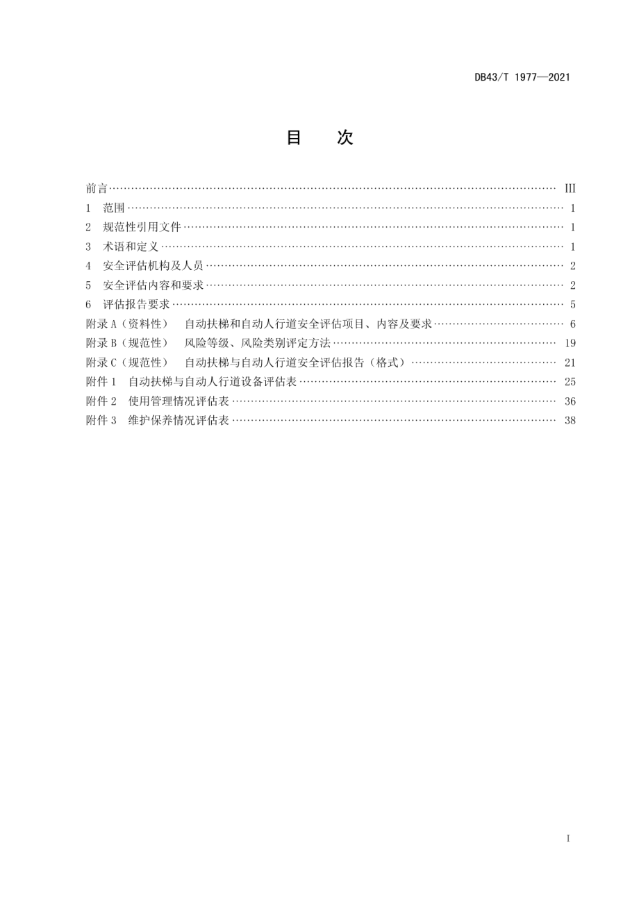 DB43T 1977-2021自动扶梯与自动人行道安全评估细则.pdf_第3页