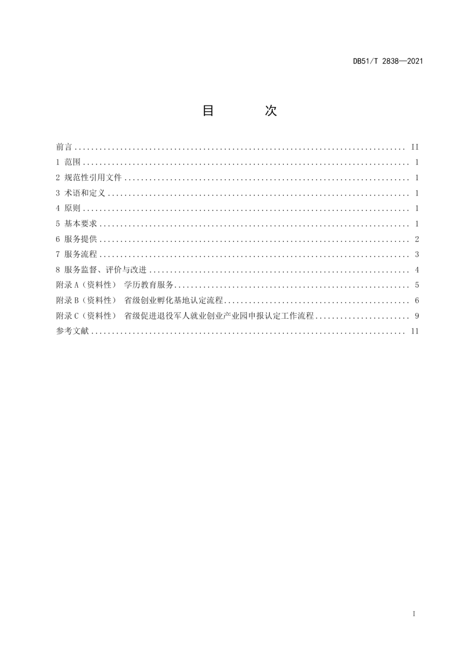 DB51T 2838-2021退役军人就业创业服务规范.pdf_第3页