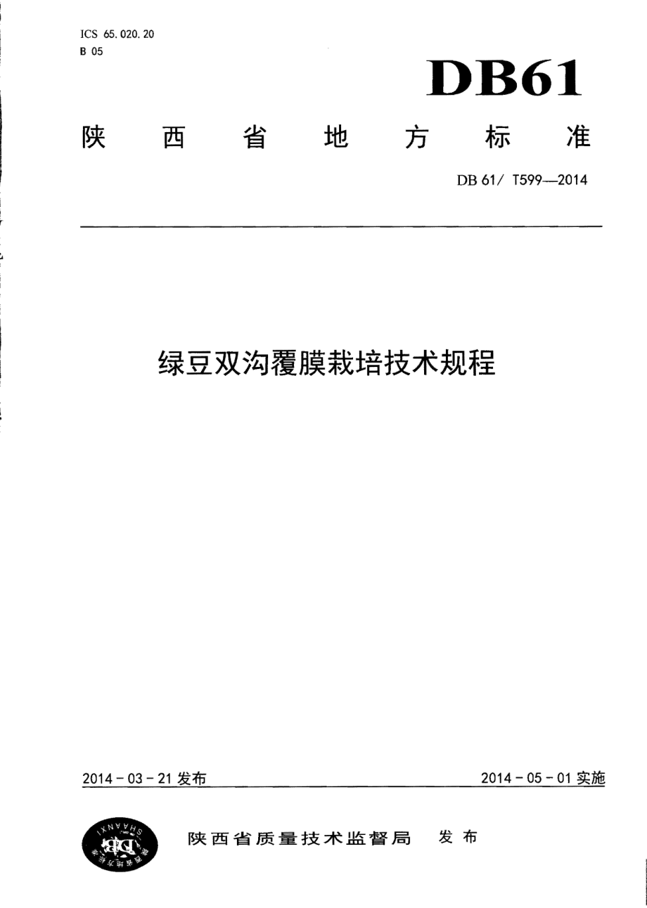 DB61T 599-2014绿豆双沟覆膜栽培技术规程.pdf_第1页