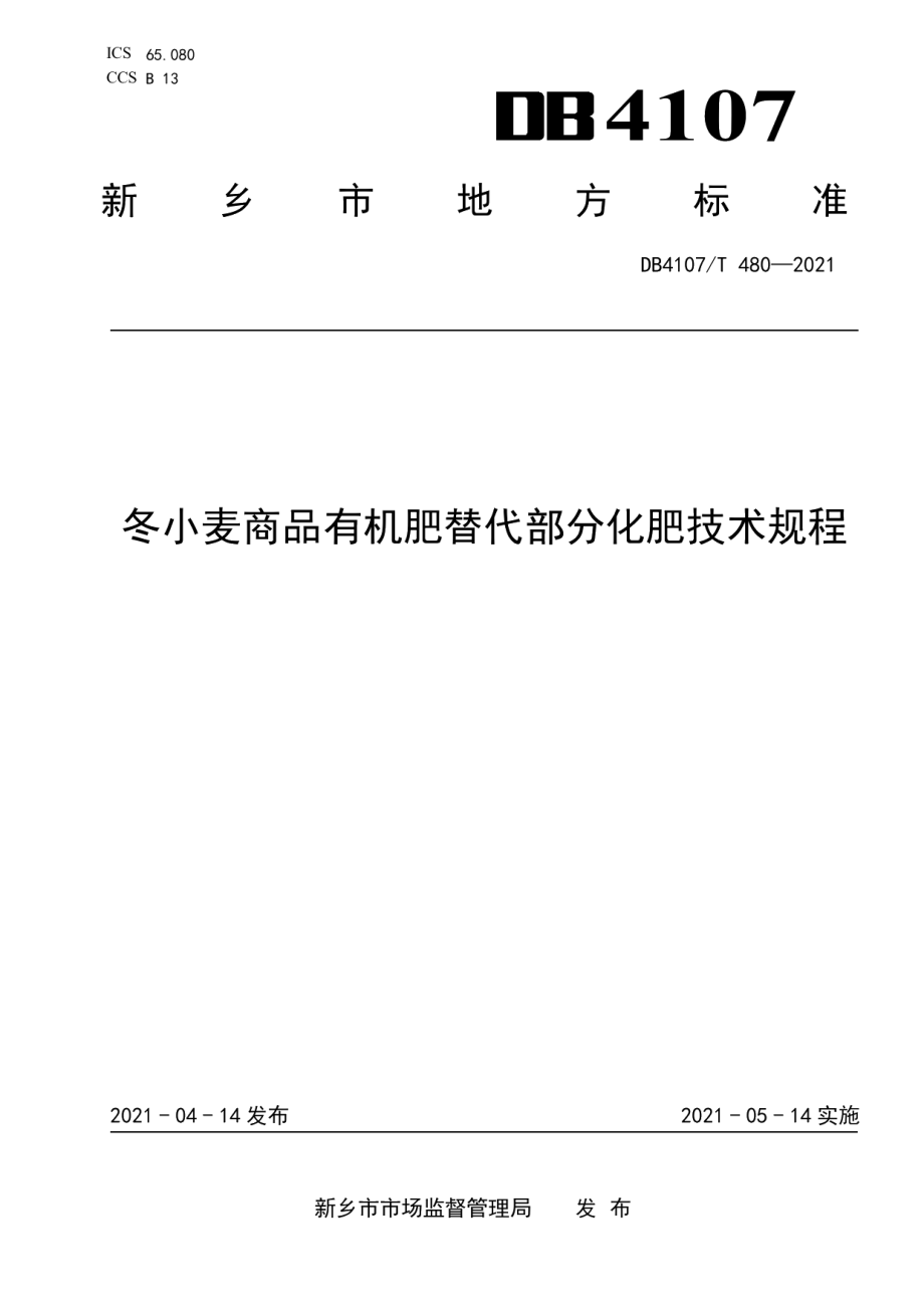 DB4107T 480-2021冬小麦商品有机肥替代部分化肥技术规程.pdf_第1页