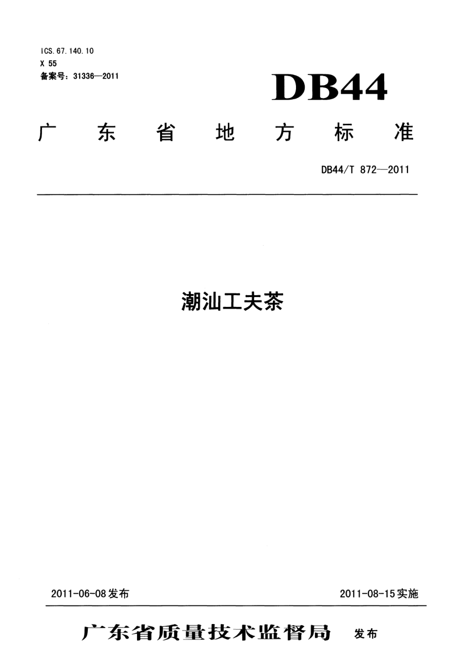 DB44T 872-2011潮汕工夫茶.pdf_第1页