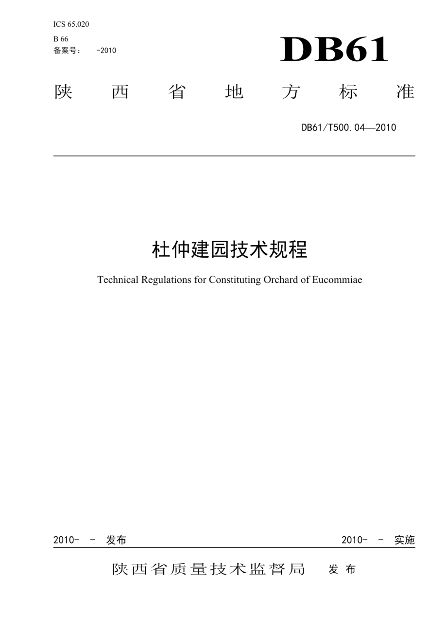 DB61T 500.04-2010杜仲建园技术规程.pdf_第1页