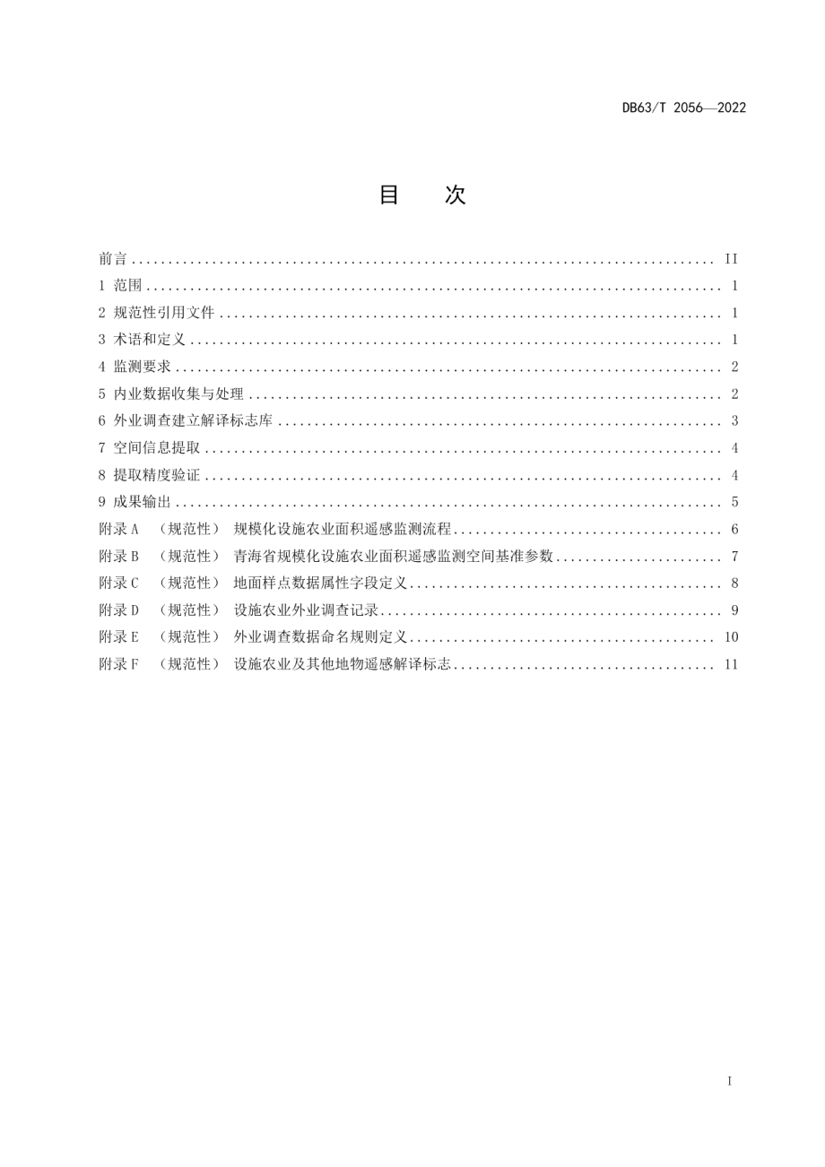 DB63T 2056-2022规模化设施农业面积遥感监测规范.pdf_第2页