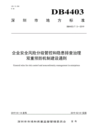 DB4403T 5-2019企业安全风险分级管控和隐患排查治理双重预防机制建设通则.pdf